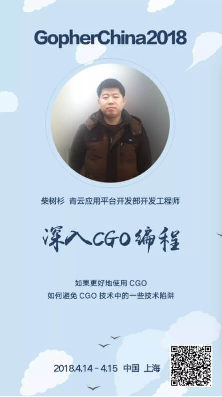 Gopher China 2018 讲师专访－柴树杉